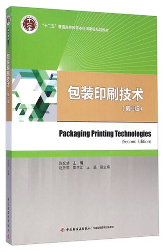 包装印刷技术:包装印刷与印后加工;59 许文才 中国轻工业出版社