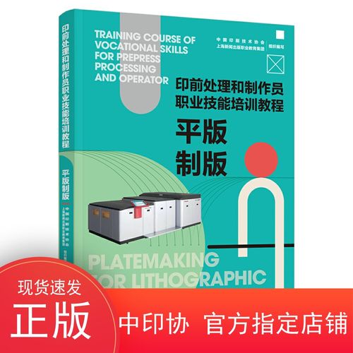 平版制版印前处理和制作员职业技能培训教程中国印刷技术协会上海新闻